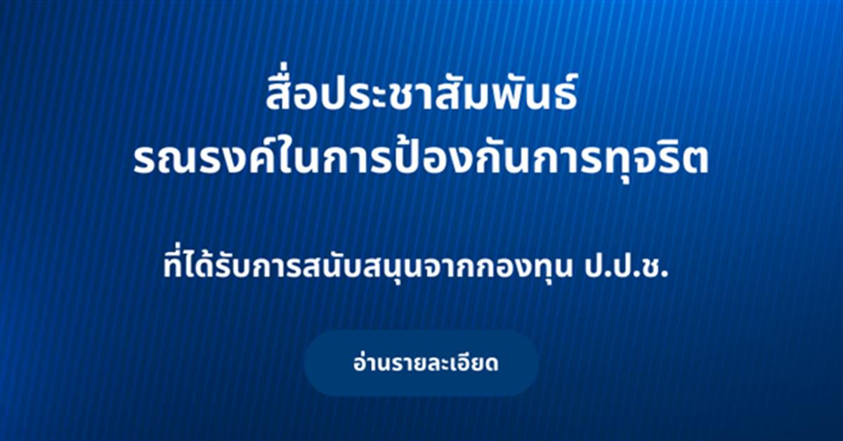 สื่อประชาสัมพันธ์  รณรงค์ในการป้องกันการทุจริต